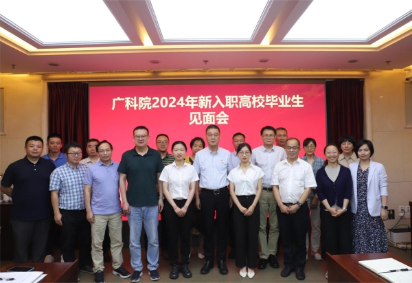 廣科院舉辦2024年新入職高校畢業生見面會